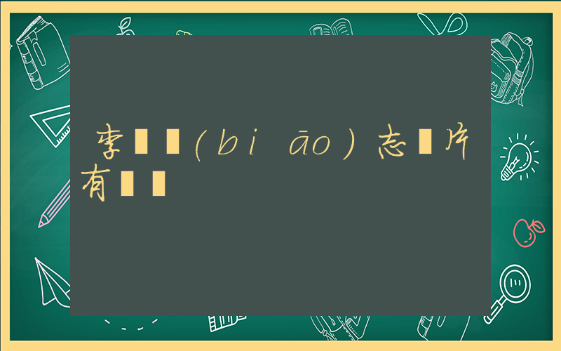 李寧標(biāo)志圖片有幾種插圖