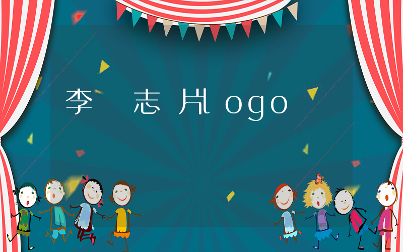李寧標志圖片logo插圖