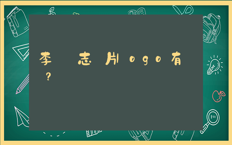 李寧標志圖片logo有幾種？插圖