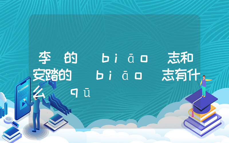 李寧的標(biāo)志和安踏的標(biāo)志有什么區(qū)別插圖