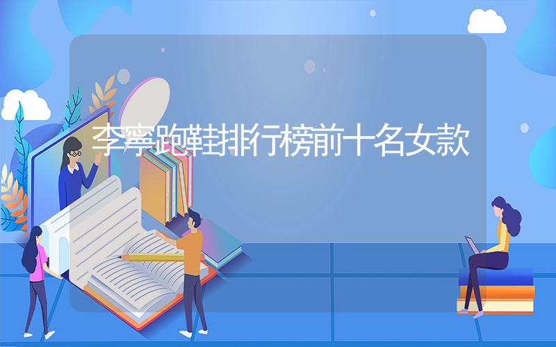 李寧跑鞋排行榜前十名女款插圖