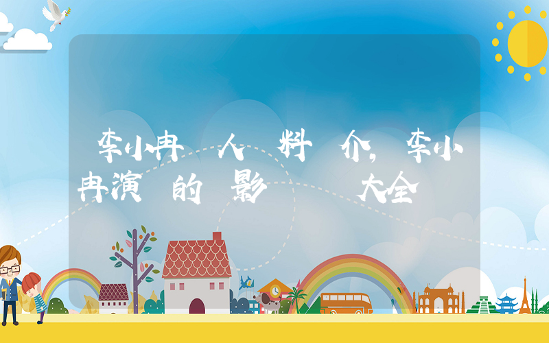 李小冉個人資料簡介，李小冉演過的電影電視劇大全插圖