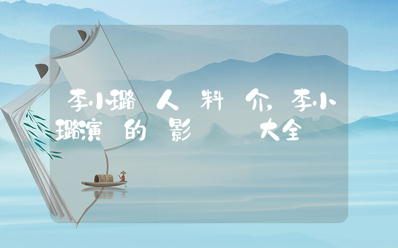 李小璐個人資料簡介，李小璐演過的電影電視劇大全插圖