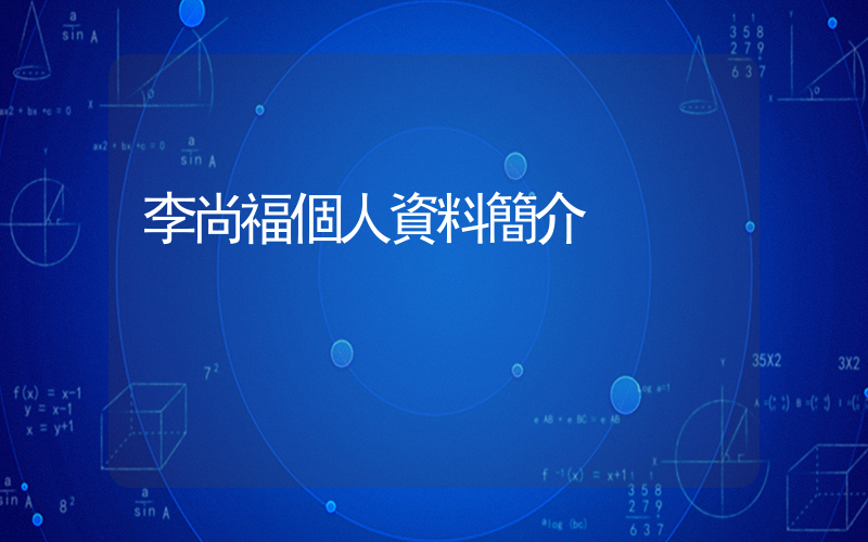 李尚福個人資料簡介插圖