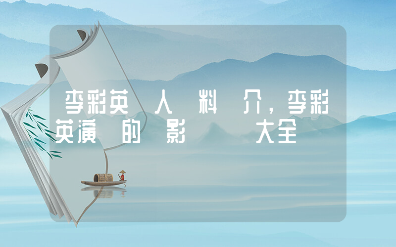 李彩英個人資料簡介，李彩英演過的電影電視劇大全插圖