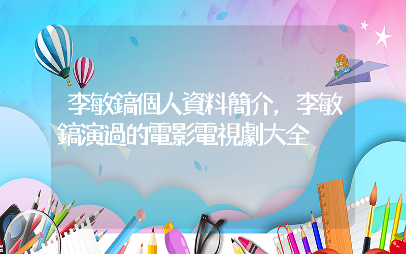 李敏鎬個人資料簡介，李敏鎬演過的電影電視劇大全插圖