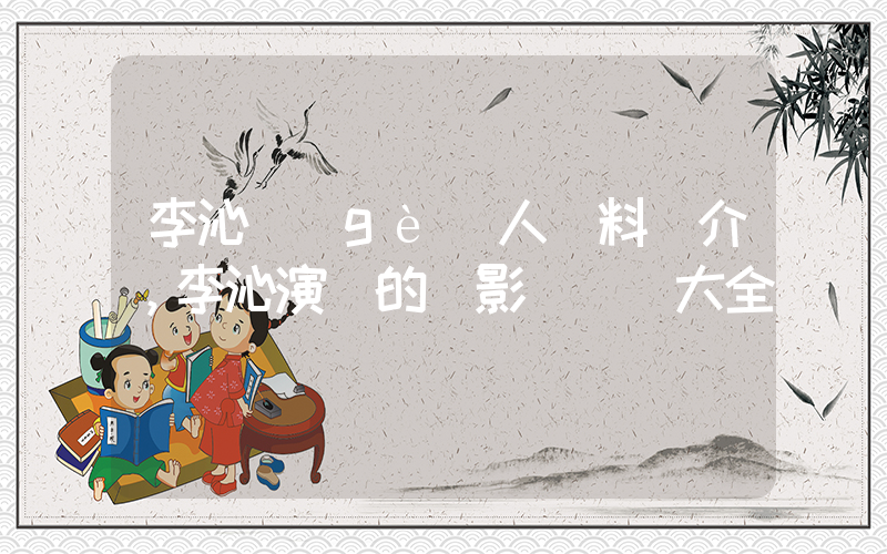李沁個(gè)人資料簡介，李沁演過的電影電視劇大全插圖