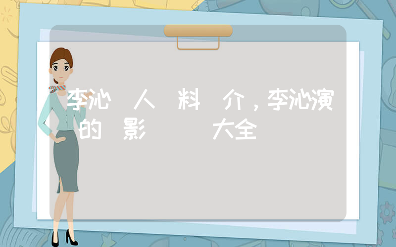 李沁個人資料簡介，李沁演過的電影電視劇大全插圖