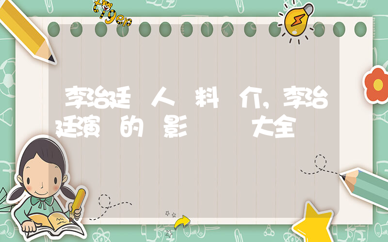 李治廷個人資料簡介，李治廷演過的電影電視劇大全插圖