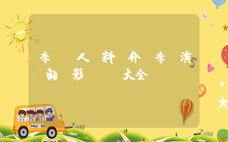 李煒個人資料簡介，李煒演過的電影電視劇大全插圖