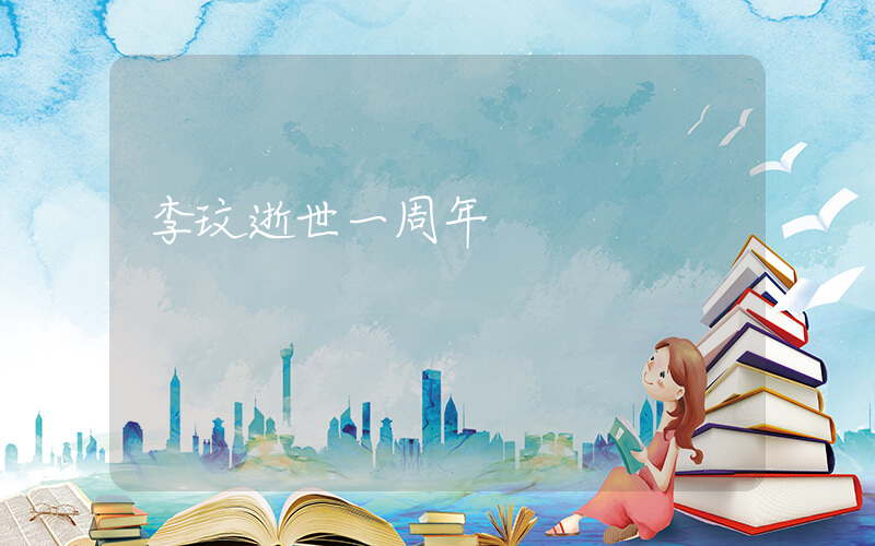 李玟逝世一周年插圖