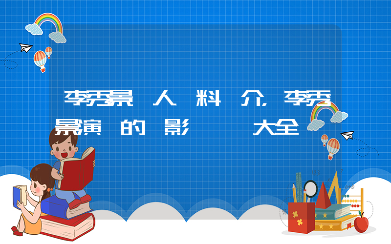 李秀景個人資料簡介，李秀景演過的電影電視劇大全插圖