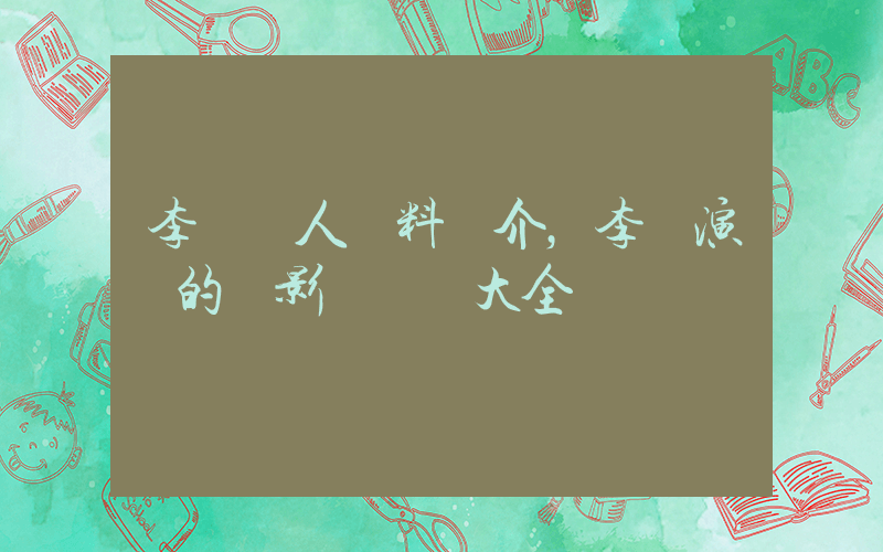 李純個人資料簡介，李純演過的電影電視劇大全插圖