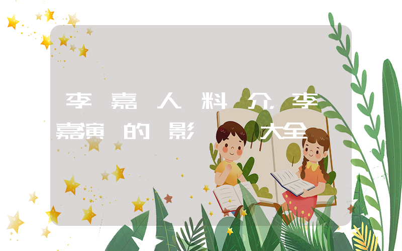 李維嘉個人資料簡介，李維嘉演過的電影電視劇大全插圖
