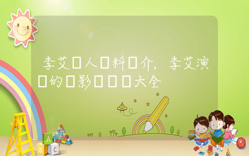 李艾個人資料簡介，李艾演過的電影電視劇大全插圖