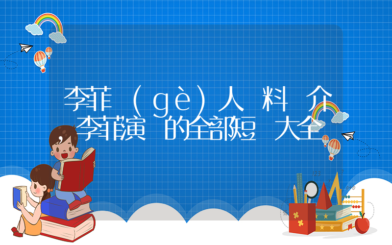 李菲個(gè)人資料簡介，李菲演過的全部短劇大全插圖