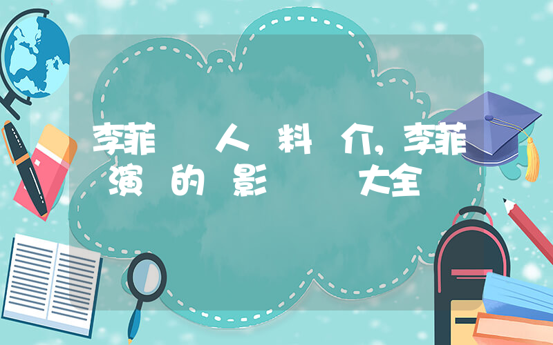 李菲兒個人資料簡介，李菲兒演過的電影電視劇大全插圖