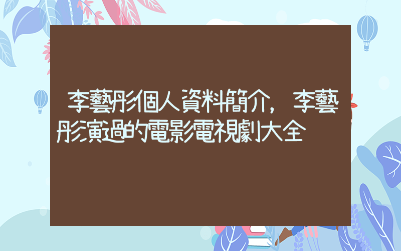 李藝彤個人資料簡介，李藝彤演過的電影電視劇大全插圖