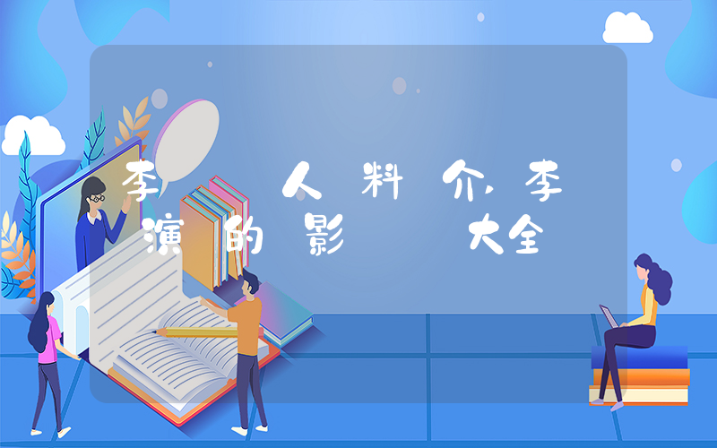 李蘊潔個人資料簡介,李蘊潔演過的電影電視劇大全插圖 李蘊潔個人資料簡介,李蘊潔演過的電影電視劇大全插圖