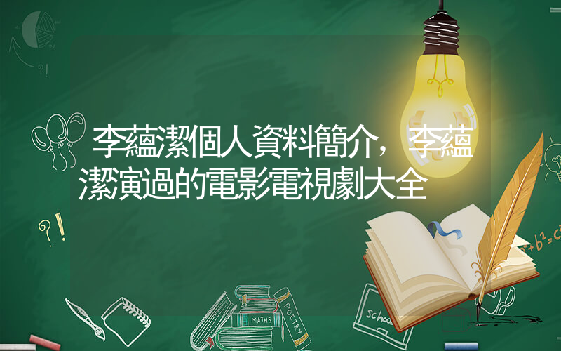 李蘊潔個人資料簡介，李蘊潔演過的電影電視劇大全插圖
