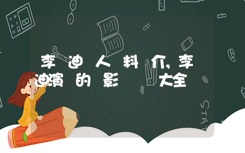李蘭迪個人資料簡介，李蘭迪演過的電影電視劇大全插圖