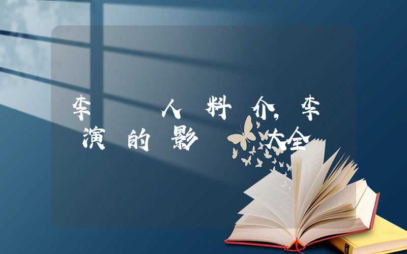 李詩韻個人資料簡介，李詩韻演過的電影電視劇大全插圖