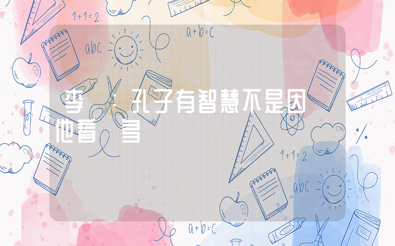 李誕：孔子有智慧不是因為他看書多插圖