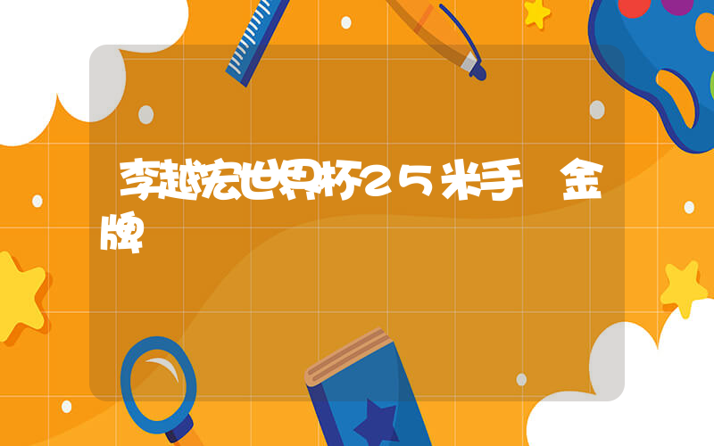 李越宏世界杯25米手槍金牌插圖