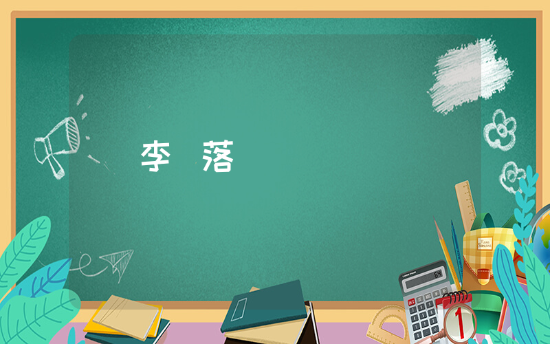 李鐵落網細節插圖