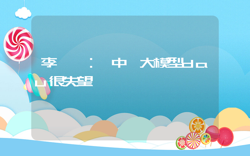 李開復：對中國大模型dau很失望插圖