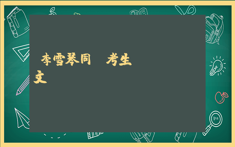 李雪琴同屆考生發(fā)文插圖