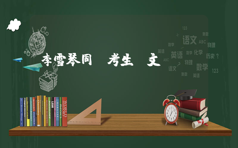 李雪琴同屆考生發文插圖