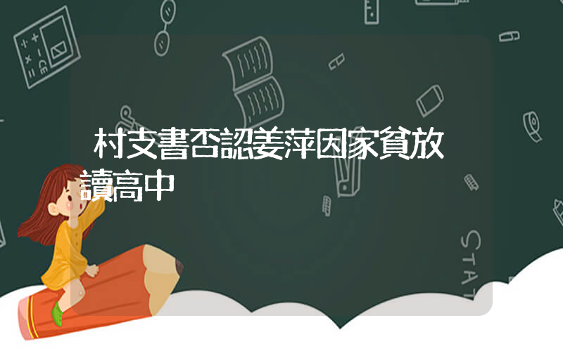 村支書否認姜萍因家貧放棄讀高中插圖