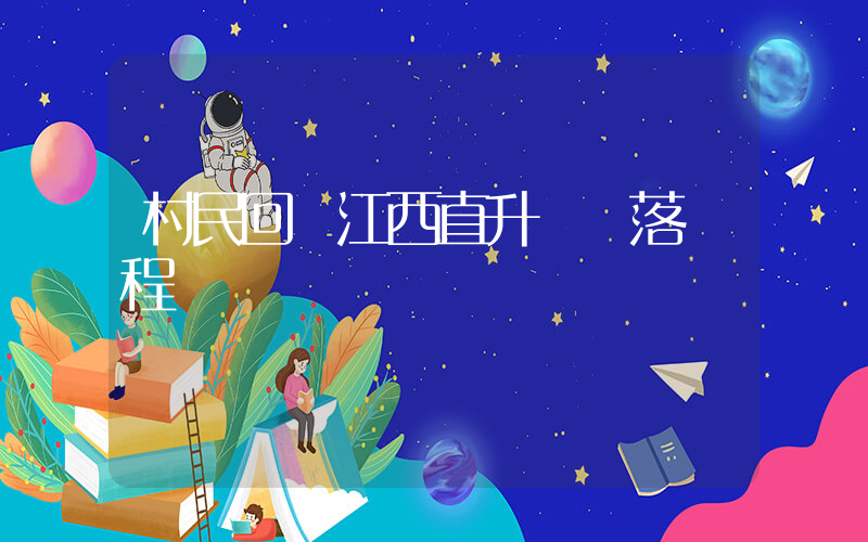 村民回憶江西直升機墜落過程插圖