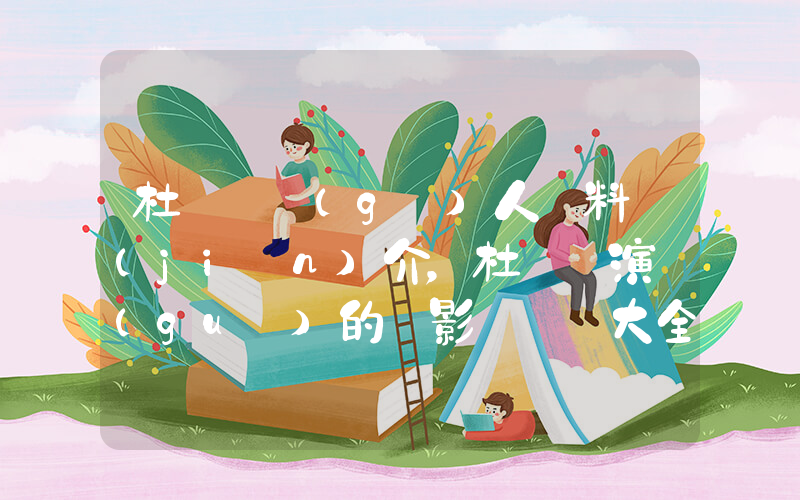 杜曉蘇個(gè)人資料簡(jiǎn)介，杜曉蘇演過(guò)的電影電視劇大全插圖