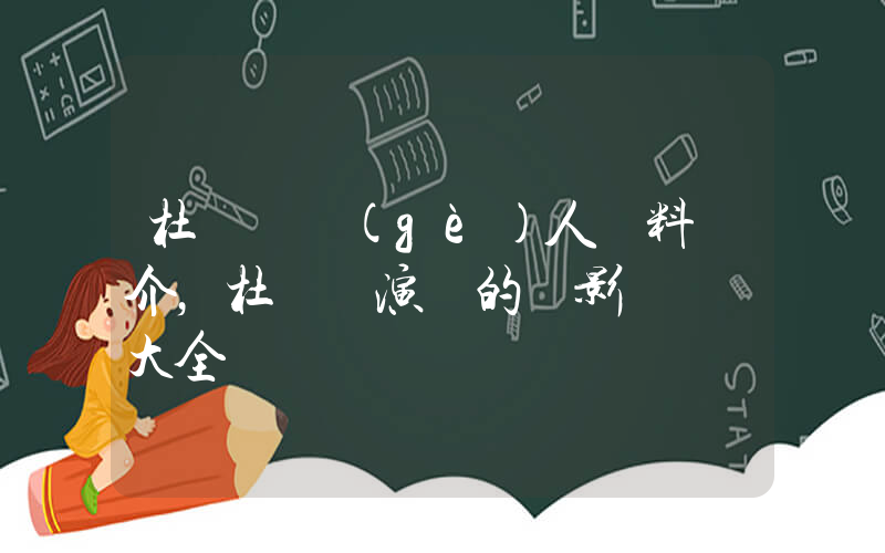 杜曉蘇個(gè)人資料簡介，杜曉蘇演過的電影電視劇大全插圖
