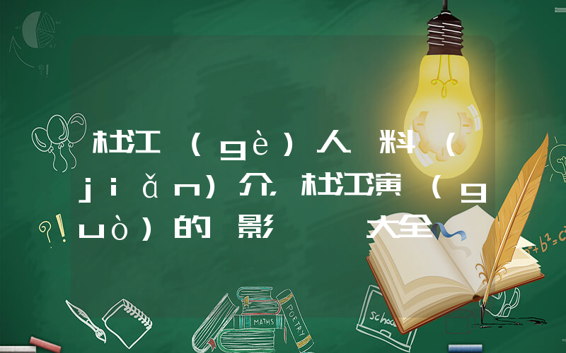 杜江個(gè)人資料簡(jiǎn)介，杜江演過(guò)的電影電視劇大全插圖