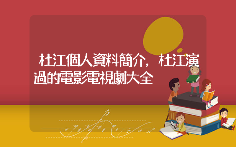 杜江個人資料簡介，杜江演過的電影電視劇大全插圖