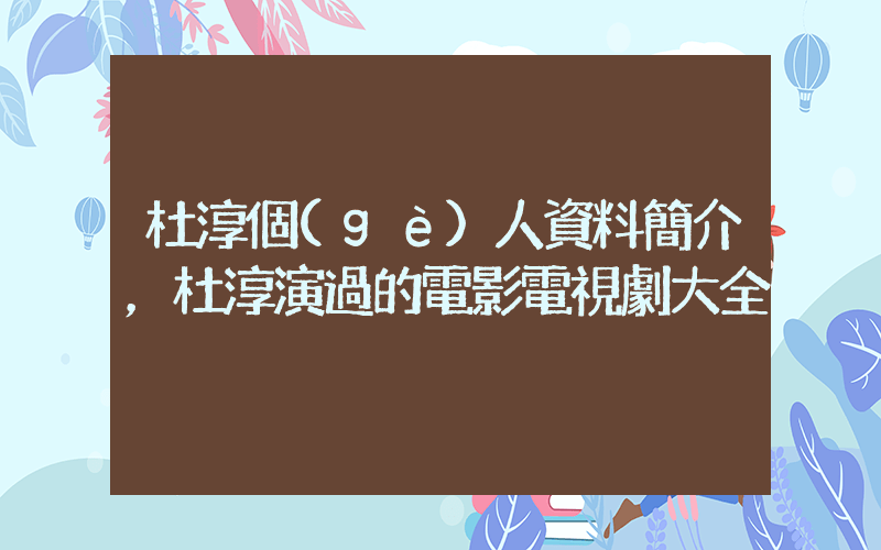 杜淳個(gè)人資料簡介，杜淳演過的電影電視劇大全插圖