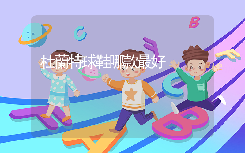 杜蘭特球鞋哪款最好插圖