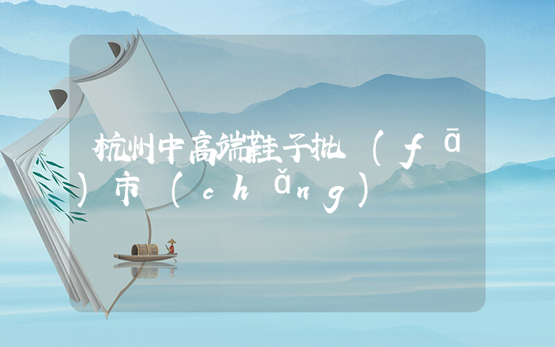 杭州中高端鞋子批發(fā)市場(chǎng)插圖