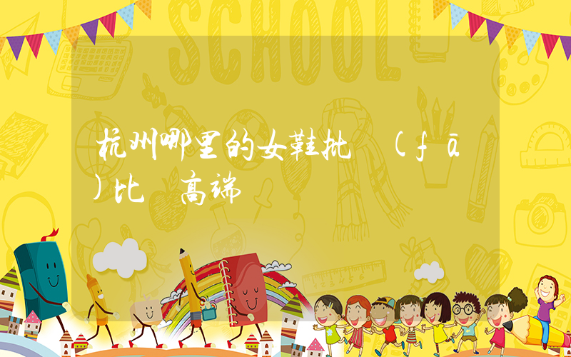 杭州哪里的女鞋批發(fā)比較高端插圖