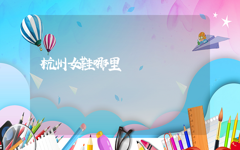 杭州女鞋哪里買插圖