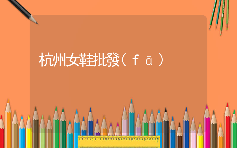 杭州女鞋批發(fā)插圖