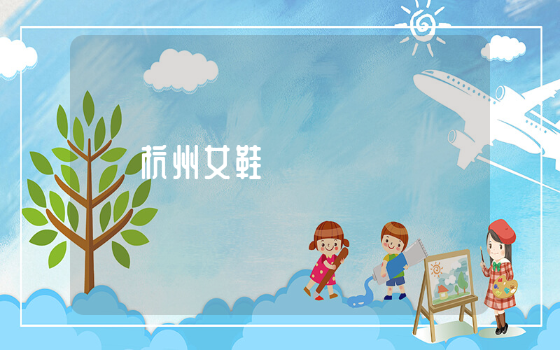 杭州女鞋網插圖
