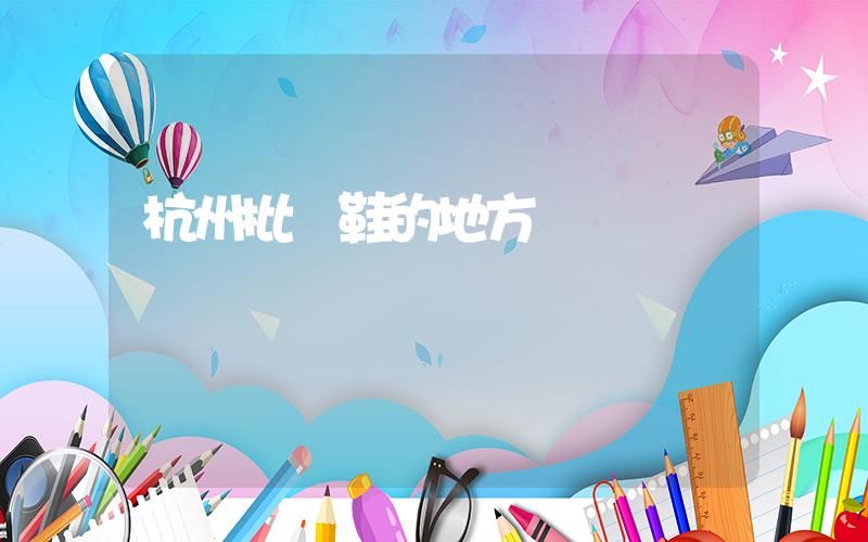 杭州批發鞋的地方插圖