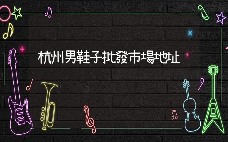 杭州男鞋子批發市場地址插圖