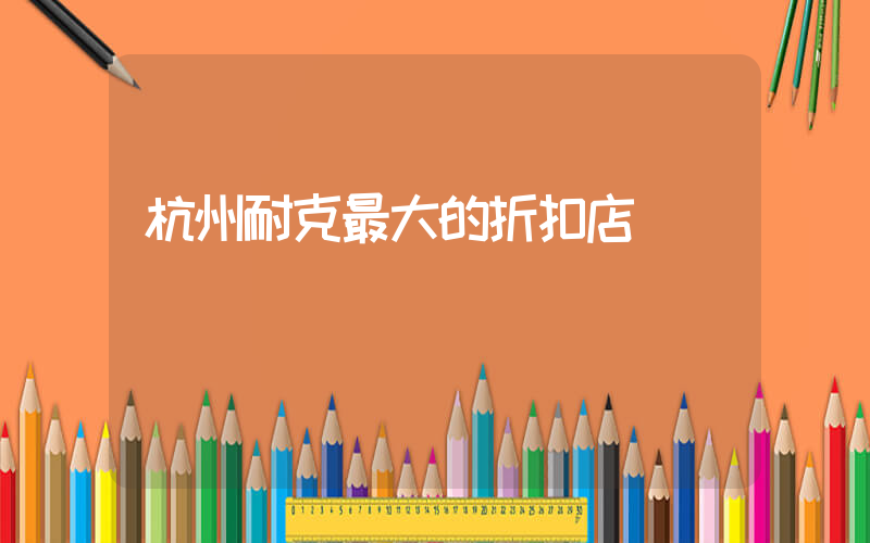 杭州耐克最大的折扣店插圖