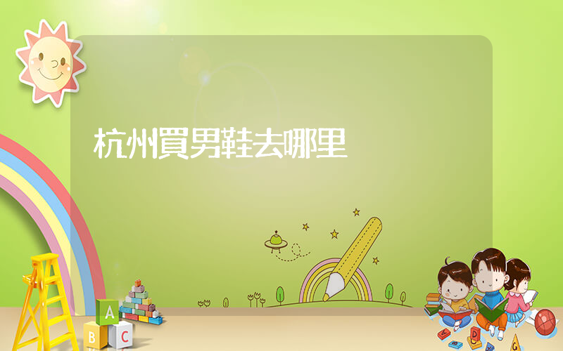 杭州買男鞋去哪里插圖