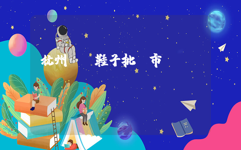 杭州運動鞋子批發市場插圖
